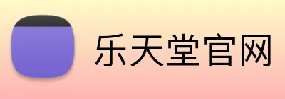 乐天堂官网 Logo
