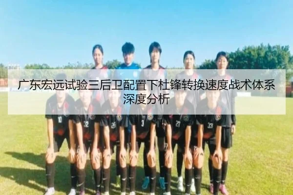 广东宏远试验三后卫配置下杜锋转换速度战术体系深度分析